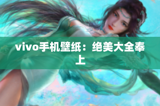 vivo手机壁纸：绝美大全奉上