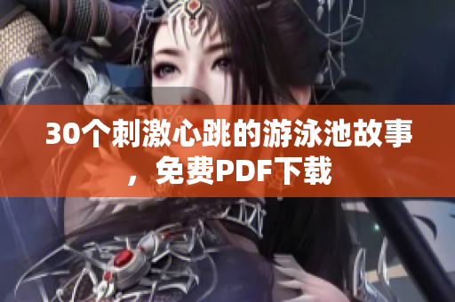 30个刺激心跳的游泳池故事，免费PDF下载