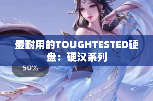 最耐用的TOUGHTESTED硬盘：硬汉系列