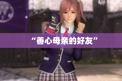 “善心母亲的好友”