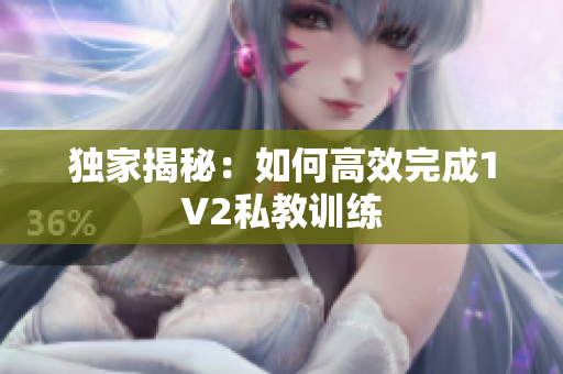 独家揭秘：如何高效完成1V2私教训练