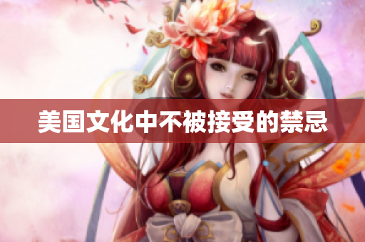 美国文化中不被接受的禁忌