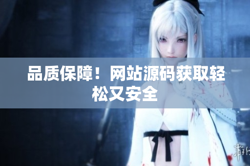 品质保障！网站源码获取轻松又安全