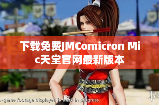 下载免费JMComicron Mic天堂官网最新版本