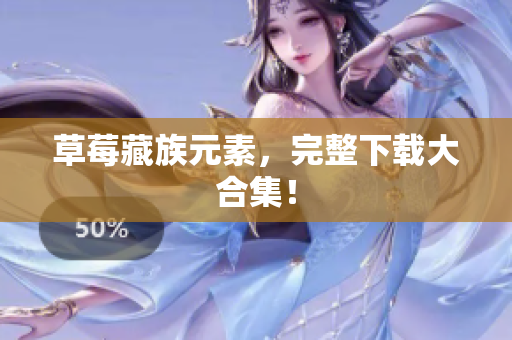 草莓藏族元素，完整下载大合集！