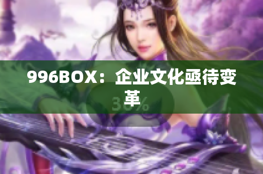 996BOX：企业文化亟待变革