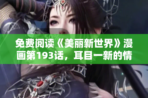 免费阅读《美丽新世界》漫画第193话，耳目一新的情节