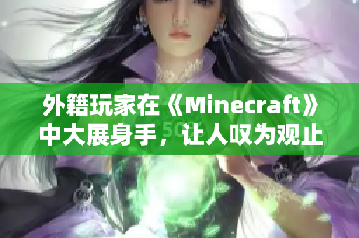 外籍玩家在《Minecraft》中大展身手，让人叹为观止