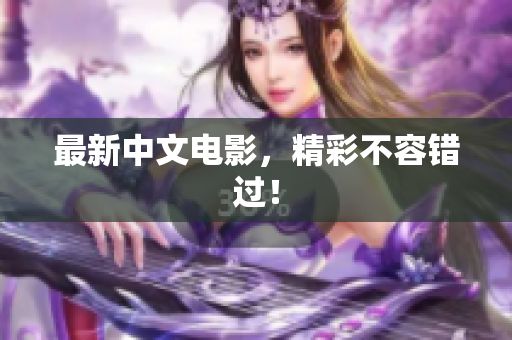 最新中文电影，精彩不容错过！