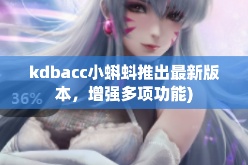 kdbacc小蝌蚪推出最新版本，增强多项功能)