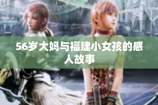 56岁大妈与福建小女孩的感人故事