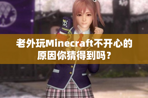 老外玩Minecraft不开心的原因你猜得到吗？