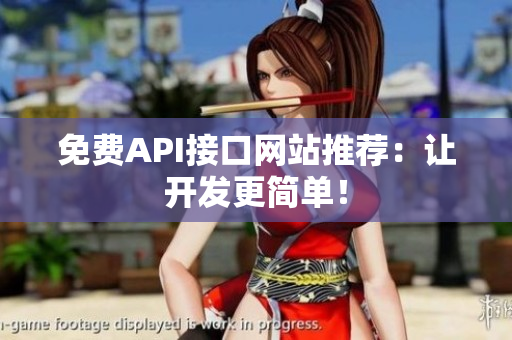 免费API接口网站推荐：让开发更简单！