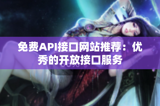 免费API接口网站推荐：优秀的开放接口服务