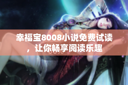 幸福宝8008小说免费试读，让你畅享阅读乐趣