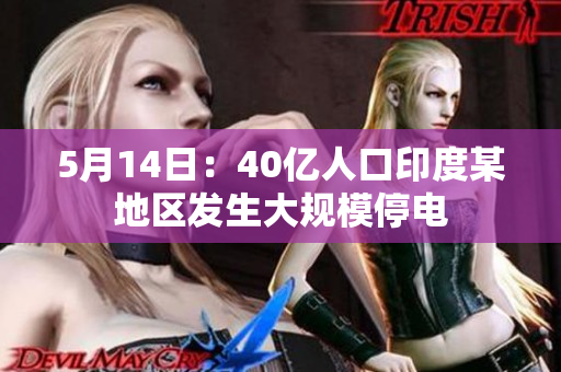 5月14日：40亿人口印度某地区发生大规模停电