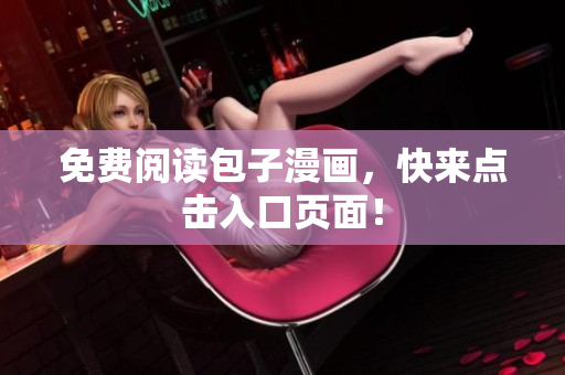 免费阅读包子漫画，快来点击入口页面！