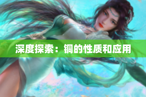 深度探索：铜的性质和应用