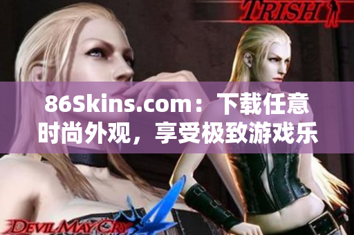 86Skins.com：下载任意时尚外观，享受极致游戏乐趣