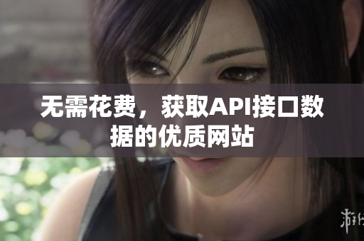无需花费，获取API接口数据的优质网站
