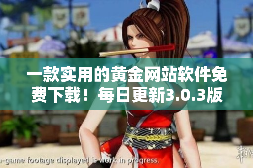 一款实用的黄金网站软件免费下载！每日更新3.0.3版本