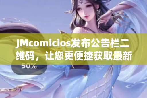 JMcomicios发布公告栏二维码，让您更便捷获取最新信息！