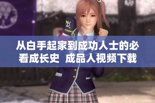 从白手起家到成功人士的必看成长史  成品人视频下载