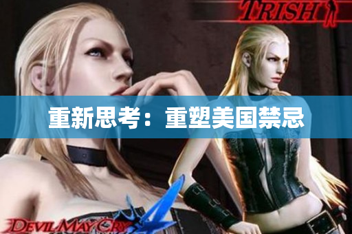 重新思考：重塑美国禁忌