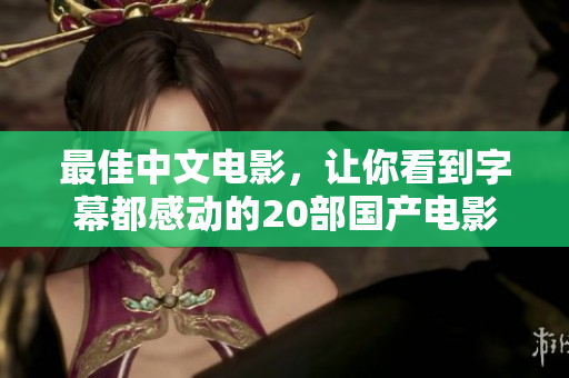 最佳中文电影，让你看到字幕都感动的20部国产电影
