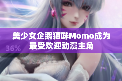 美少女企鹅猫咪Momo成为最受欢迎动漫主角