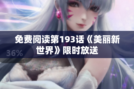 免费阅读第193话《美丽新世界》限时放送