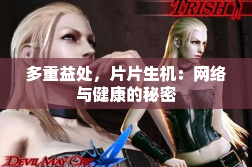 多重益处，片片生机：网络与健康的秘密