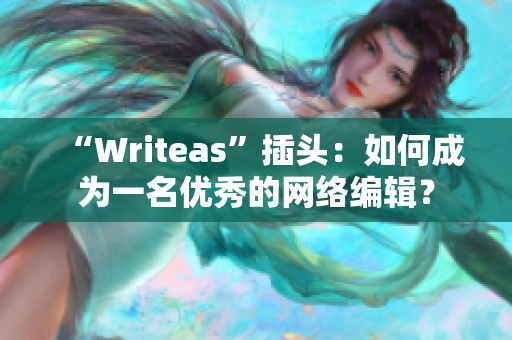 “Writeas”插头：如何成为一名优秀的网络编辑？
