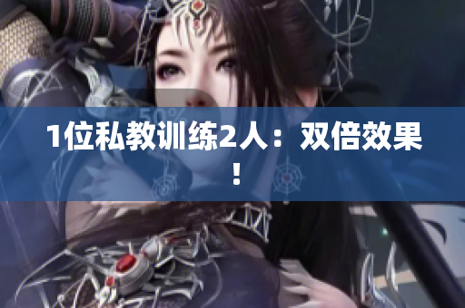 1位私教训练2人：双倍效果！