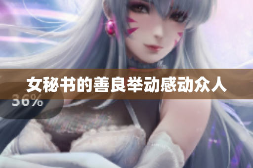 女秘书的善良举动感动众人