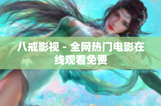 八戒影视 - 全网热门电影在线观看免费