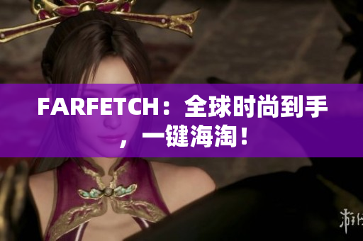 FARFETCH：全球时尚到手，一键海淘！