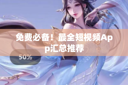 免费必备！最全短视频App汇总推荐