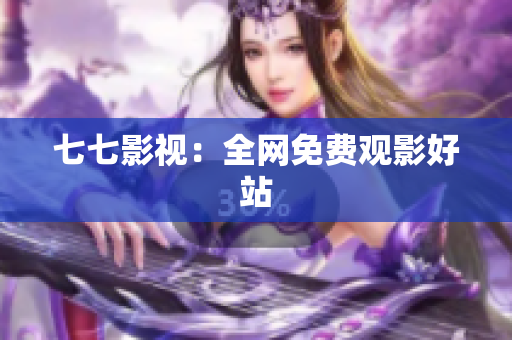 七七影视：全网免费观影好站