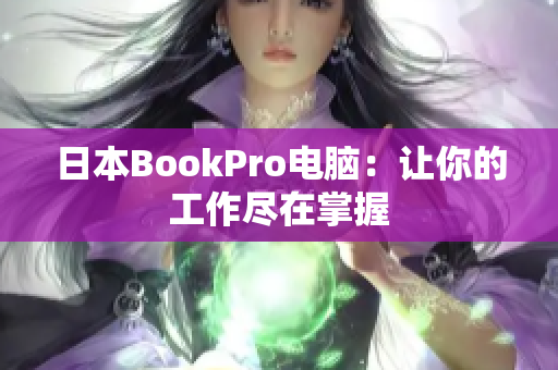 日本BookPro电脑：让你的工作尽在掌握