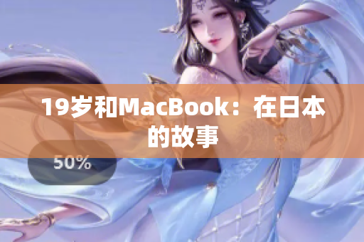 19岁和MacBook：在日本的故事