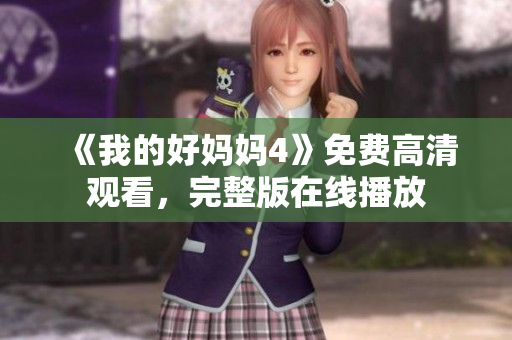 《我的好妈妈4》免费高清观看，完整版在线播放