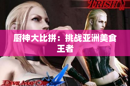 厨神大比拼：挑战亚洲美食王者