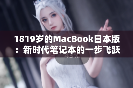 1819岁的MacBook日本版：新时代笔记本的一步飞跃