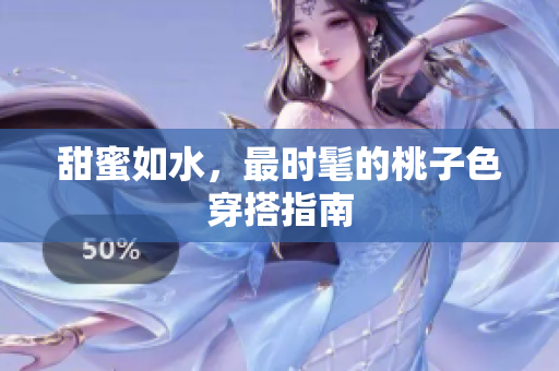 甜蜜如水，最时髦的桃子色穿搭指南
