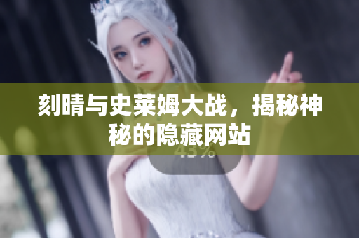 刻晴与史莱姆大战，揭秘神秘的隐藏网站