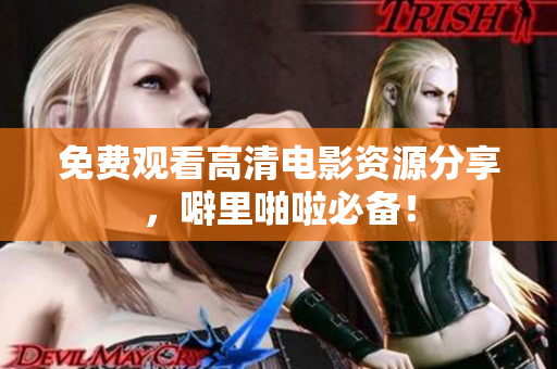 免费观看高清电影资源分享，噼里啪啦必备！