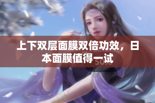 上下双层面膜双倍功效，日本面膜值得一试