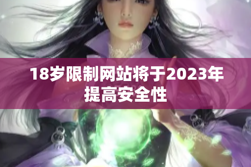 18岁限制网站将于2023年提高安全性
