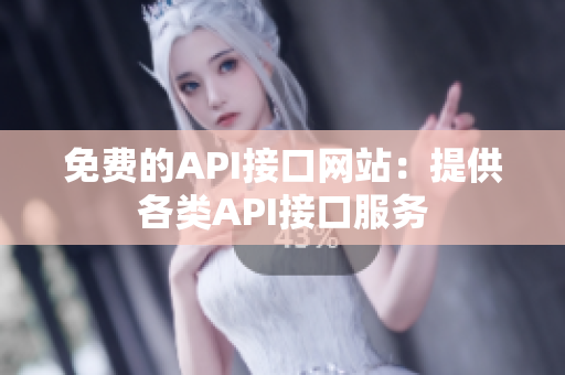 免费的API接口网站：提供各类API接口服务